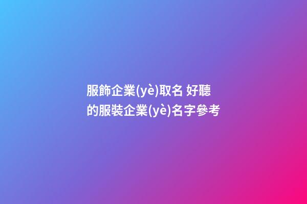 服飾企業(yè)取名 好聽的服裝企業(yè)名字參考-第1張-公司起名-玄機(jī)派